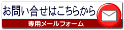 お問い合せはこちらから