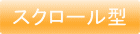 スクロール型 